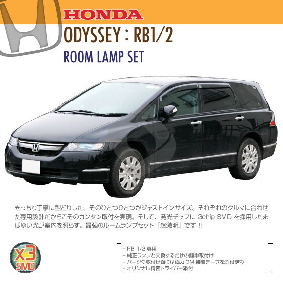 ホンダ オデッセイ ( RB 1/2 ) 専用 ルームラン ...