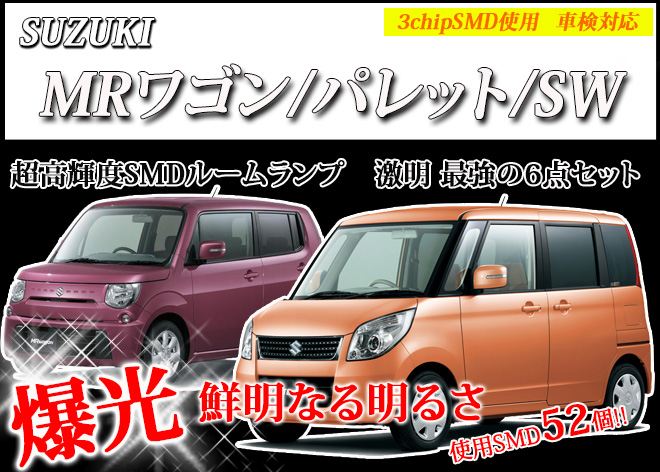SUZUKI MRワゴン パレット/SW専用 ポジション・ ...