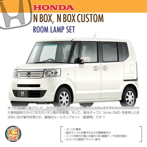 【大人気!!】ホンダ N BOX 専用 ルームランプ・マッ ...
