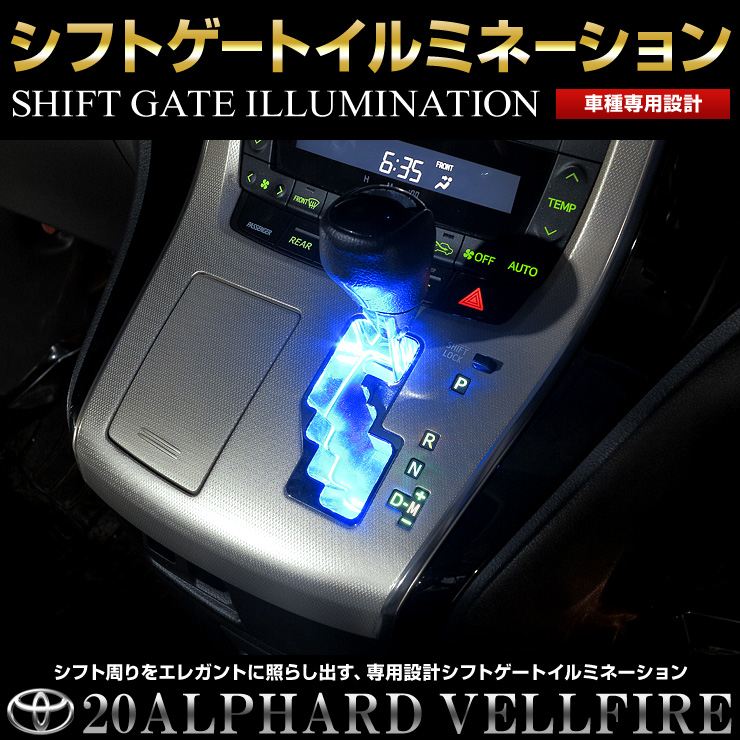 20系アルファード・ヴェルファイア専用シフトゲートイルミネ ...