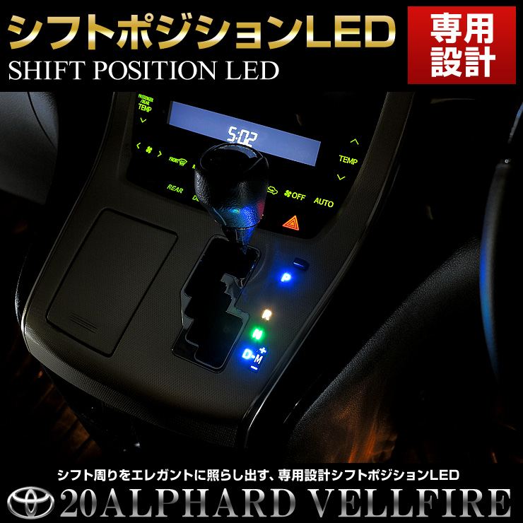 20系アルファード・ヴェルファイア専用シフトポジションLED