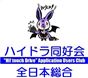 ハイドラ同好会【全日本総合】(451)