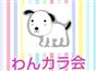 わんカラ会(368)