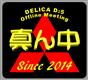 真ん中 ～DELICA D:5～(39)