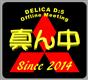 真ん中 ～DELICA D:5～(42)