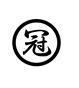 冠倶楽部(164)