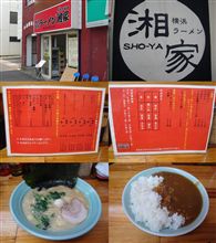 横浜ラーメン湘家 前橋店 横浜 家系ラーメン