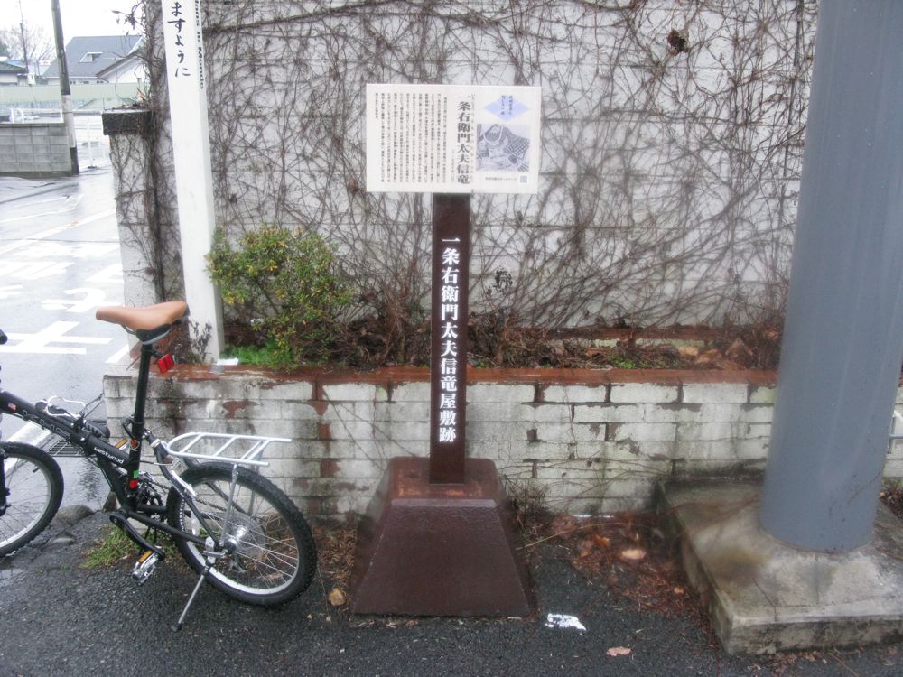 一条右衛門太夫信竜屋敷跡（甲府市）