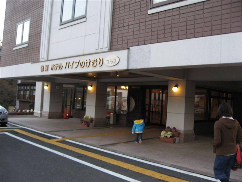 箱根強羅ホテル　パイプのけむりプラス