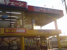 アップガレージ 練馬店 おすすめスポット みんカラ