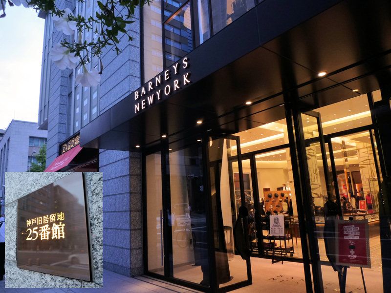 元町 Barneys Newyork バーニーズ ニューヨーク 神戸店 おすすめスポット みんカラ