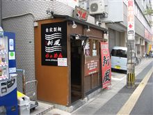 博多新風 新風ラーメン