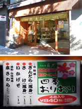 京粕漬　魚久　うおきゅう　（人形町） 魚の粕漬