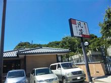 讃岐うどん　凡蔵 こしのあるうどん♪