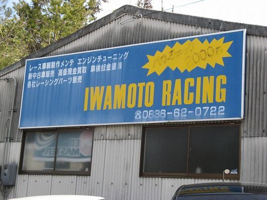 イワモトレーシング おすすめスポット みんカラ