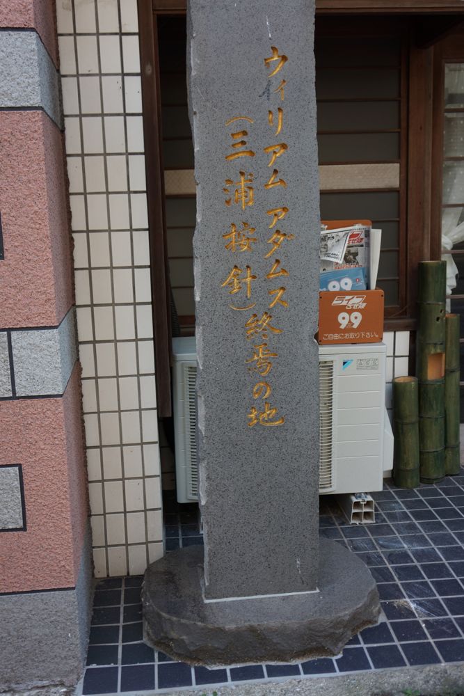 ウイリアム・アダムス〔三浦按針〕終焉の地（平戸市）