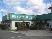 ドライブインサザエ サザエさんの底力