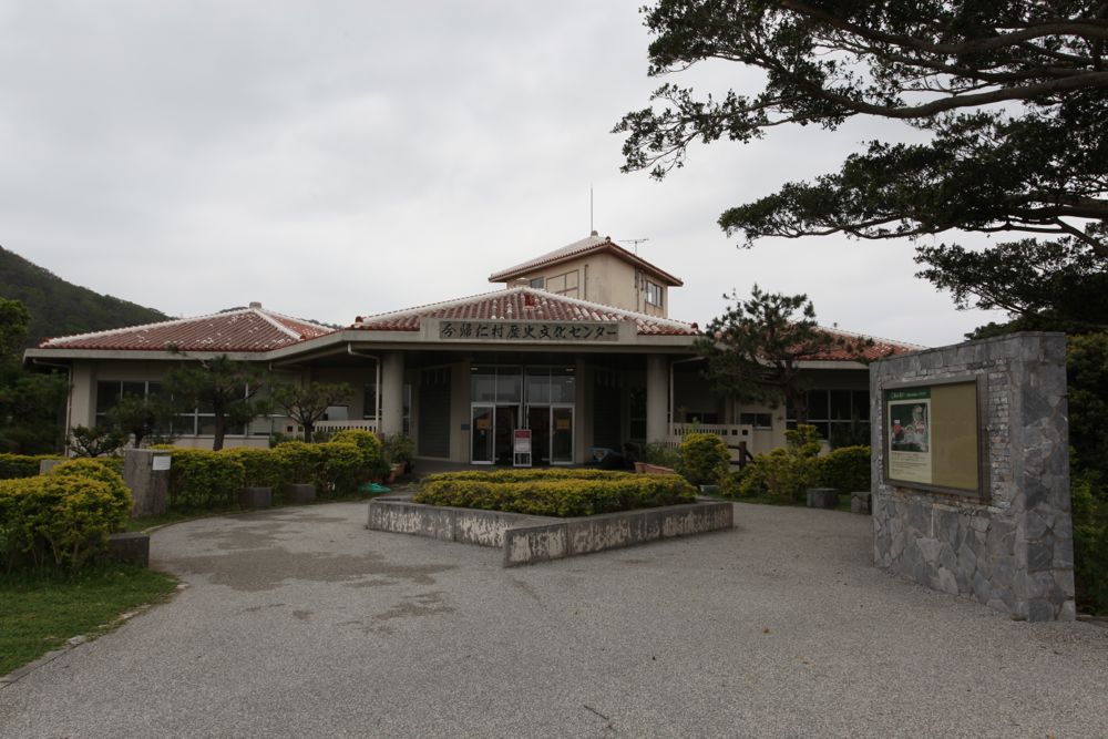 今帰仁村歴史文化センター（今帰仁村）
