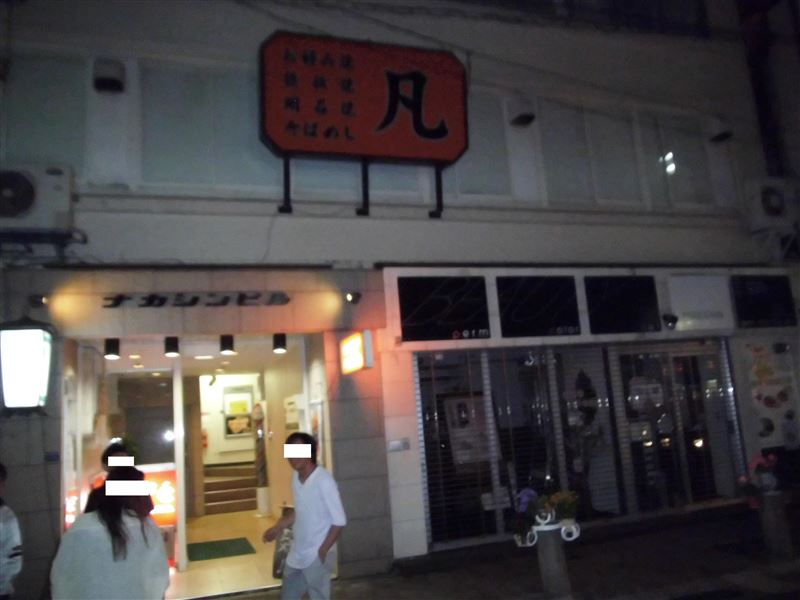 お好み焼き 明石焼き 鉄板焼き 凡 元町 おすすめスポット みんカラ