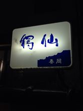 得仙春岡 おすすめスポット みんカラ