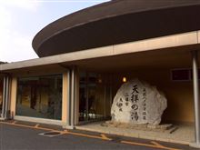 天拝の郷（てんぱいのさと） 天然パノラマ温泉