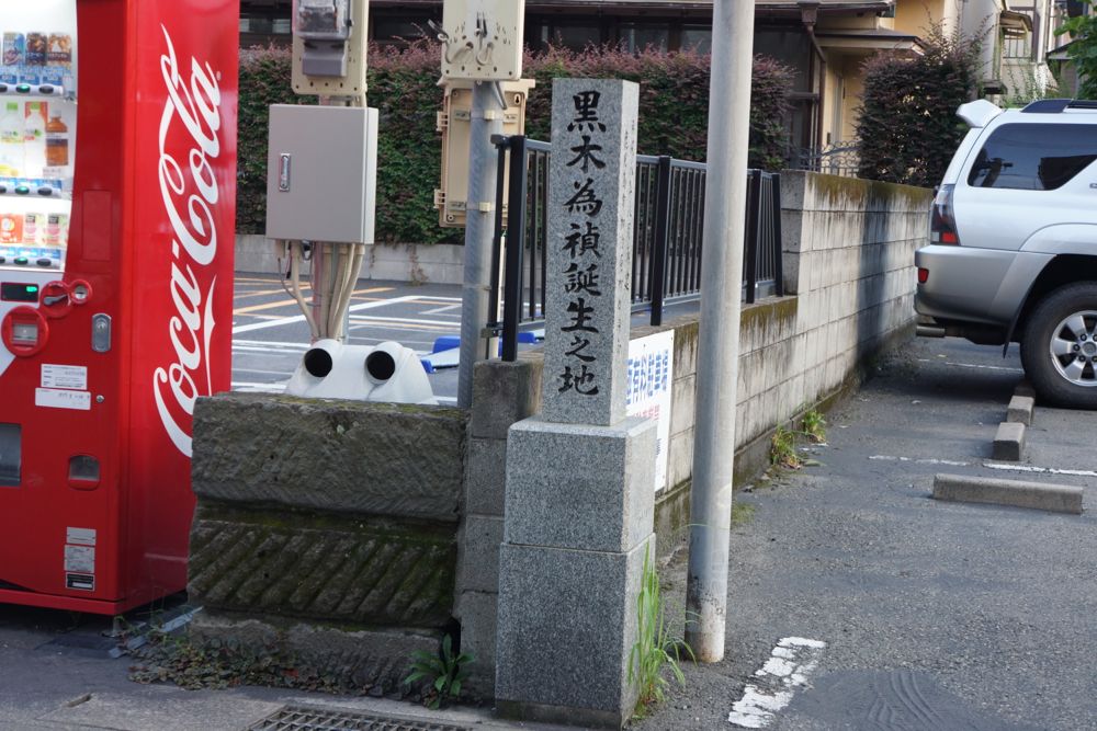 黒木為楨誕生地（鹿児島市）