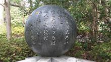 平塚市文化公園　宮沢 賢治の石碑　「世界がぜんたい幸福にならないうちは個人の幸福はあり得ない」  平塚市文化公園　宮沢 賢治の石碑　「世界がぜんたい幸福にならないうちは個人の幸福はあり得ない」 