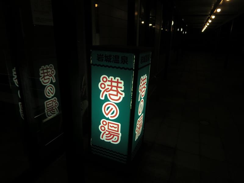 道の駅　岩城