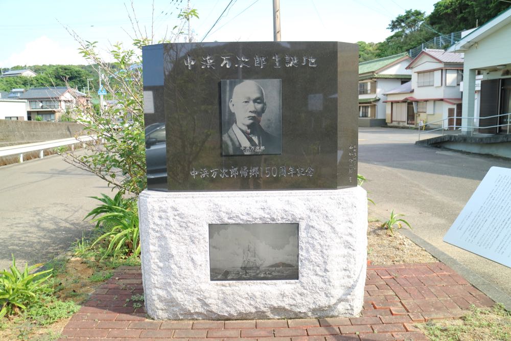 中浜万次郎帰郷150周年記念の碑（土佐清水市）