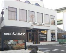 株式会社 名古屋辻文 | おすすめスポット - みんカラ