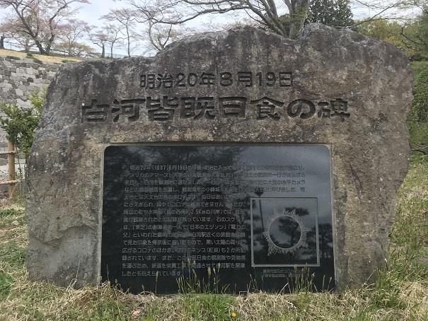 白河皆既日食の碑 おすすめスポット みんカラ