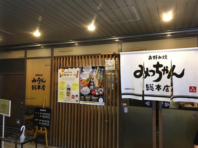 みっちゃん総本店 八丁堀本店>