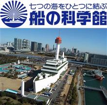 船の科学館 おすすめスポット みんカラ