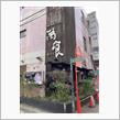 旬彩庵 萬喰