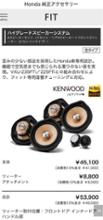 ホンダ(純正) ハイグレードスピーカーシステム (再レビュー0回目
