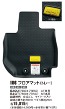 フロアマット(トレー)