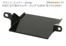 エンディー ETC取り付けホルダーNボックス用