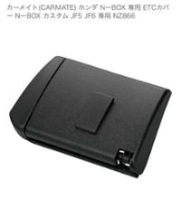 CAR MATE / カーメイト ETCカバーNボックスJF5用