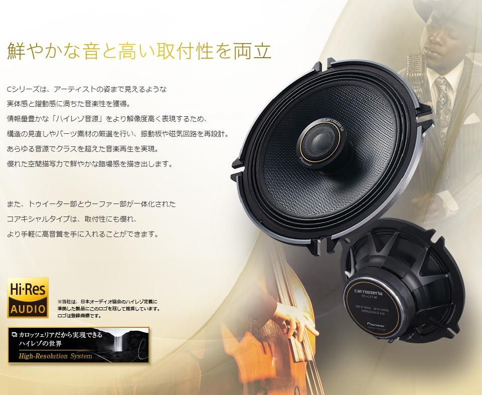 カロッツェリアスピーカーTS-C1730