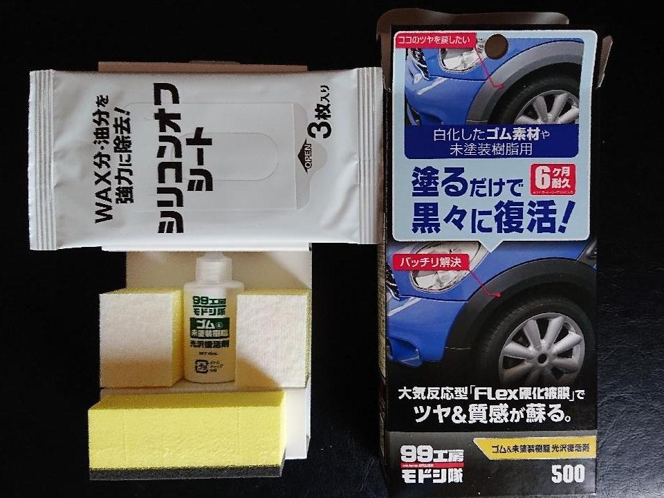Soft99 ゴム 未塗装樹脂光沢復活剤 のパーツレビュー キューブ 甲乙レーシング みんカラ