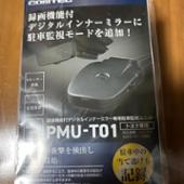 PMU-T01 録画機能付デジタルインナーミラー専用 駐車監視