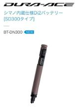 シマノ Di2 BT-DN300 ビルトインバッテリー（SD300タイプ