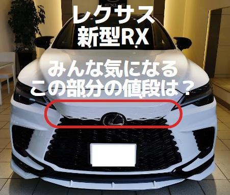 新型レクサスRX 純正ディーラーオプション フロントサンシェード