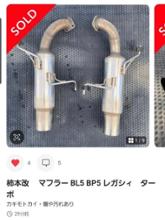 STi Genomeマフラー レガシィ ツーリングワゴン BP5 ターボ