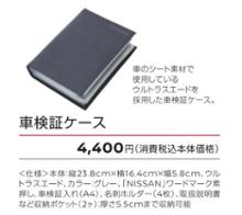 日産(純正) 車検証入れ のパーツレビュー | フェアレディZ(SK-Ⅲ