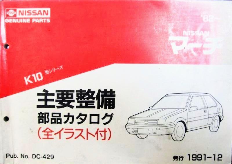 日産(純正) 日産マーチK10型シリーズ主要整備部品カタログ(全イラスト付)発行1991‐12
