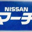 自作 K10マーチ展示用ナンバープレート