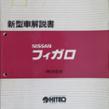 日産(純正) 日産フィガロ新型車解説書