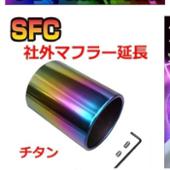 SFC 普通のテールアウター　チタンVer.