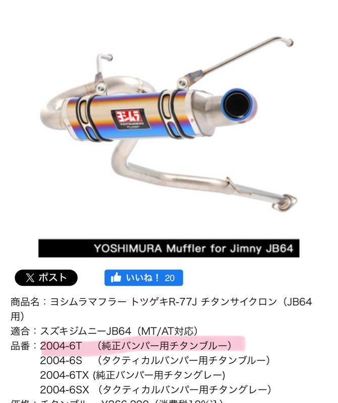 新しい季節 ヨシムラ ヨシムラマフラー トツゲキR-77J チタンサイクロン パーツ